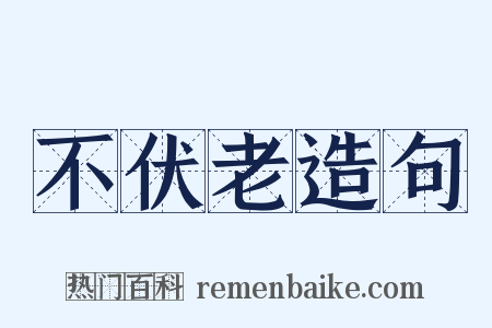 不伏老造句是什么意思的图片